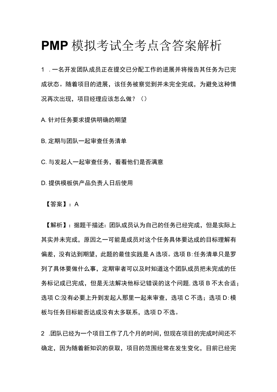 PMP模拟考试全考点含答案解析hh.docx_第1页