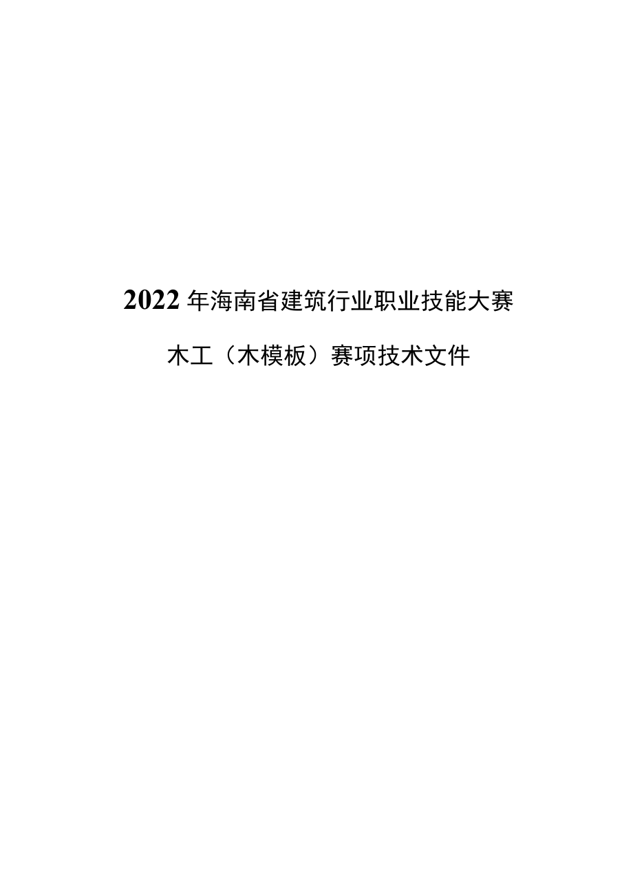 2022海南省建设行业职业技能大赛【木工（模板）】赛项技术文件.docx_第1页