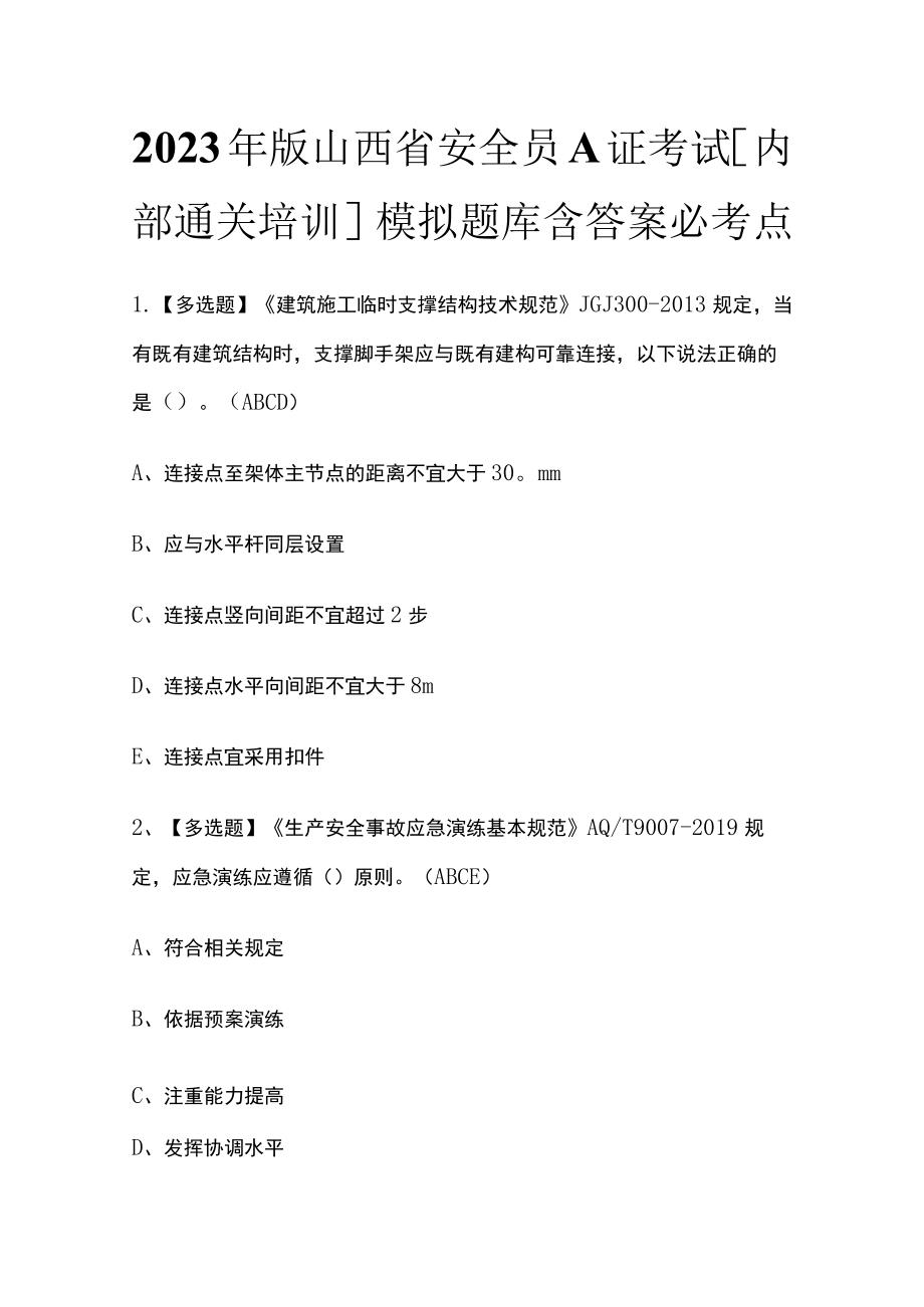 2023年版山西省安全员A证考试[内部通关培训]模拟题库含答案必考点.docx_第1页