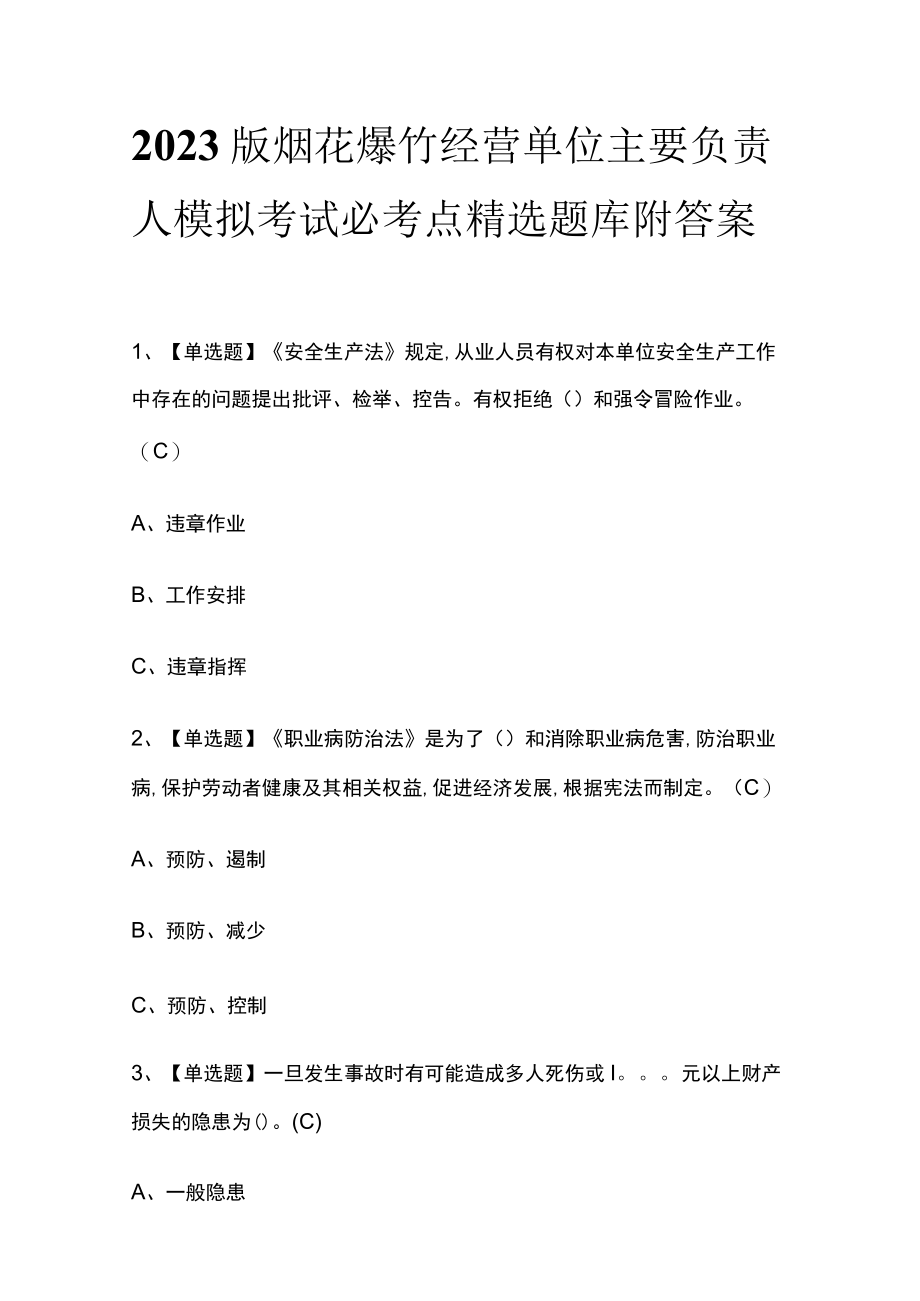 2023版烟花爆竹经营单位主要负责人模拟考试必考点精选题库附答案.docx_第1页