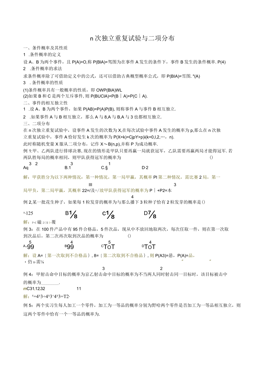 MS02n次独立重复试验与二项分布.docx_第1页