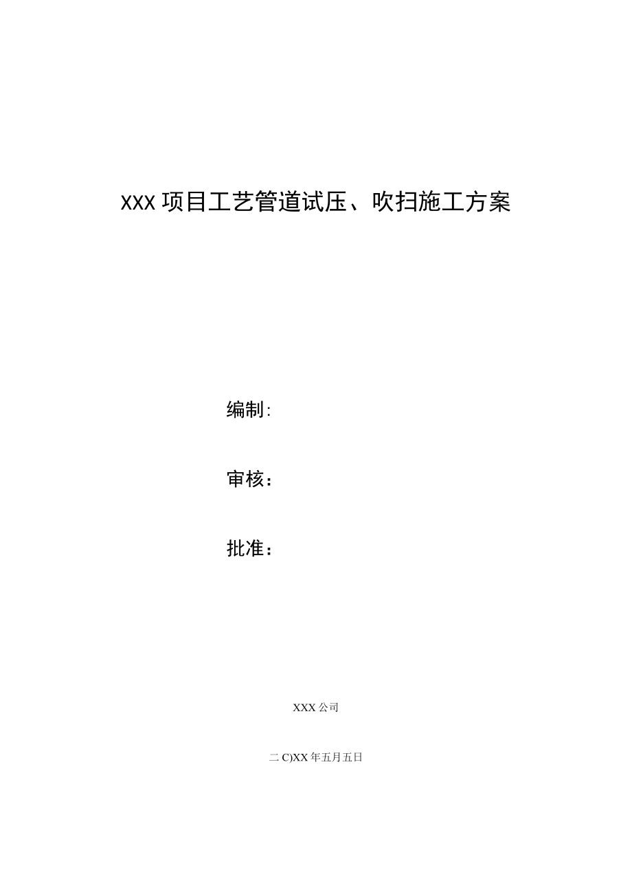 XXX项目工艺管道试压、吹扫施工技术措施.docx_第1页