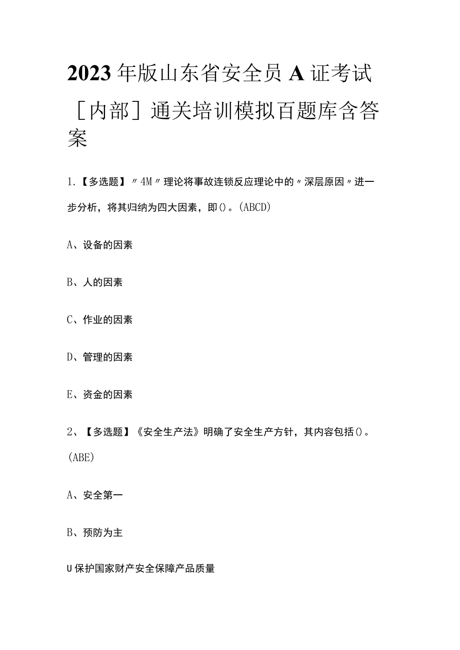 2023年版山东省安全员A证考试[内部]通关培训模拟百题库含答案.docx_第1页