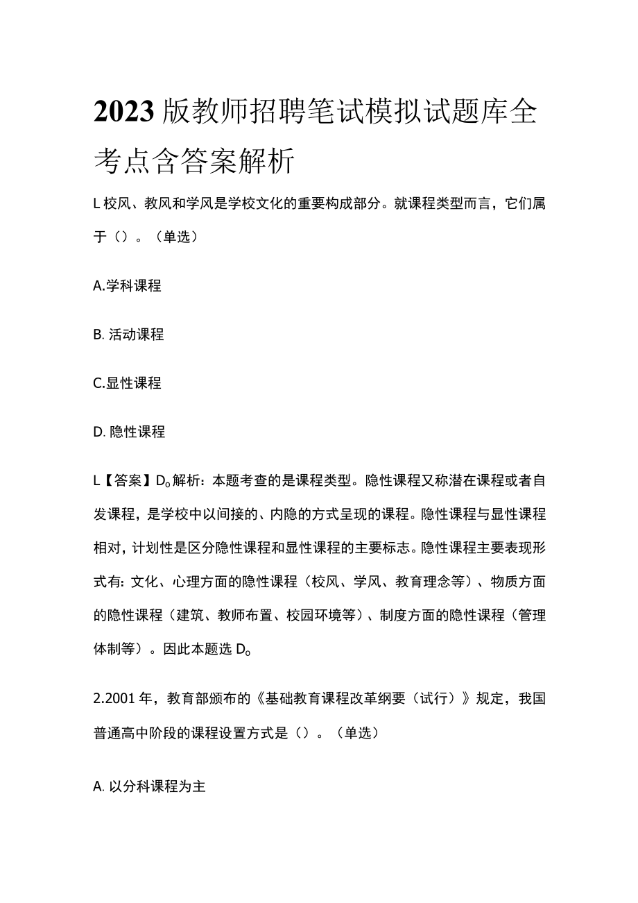 2023版教师招聘笔试模拟试题库全考点含答案解析r.docx_第1页