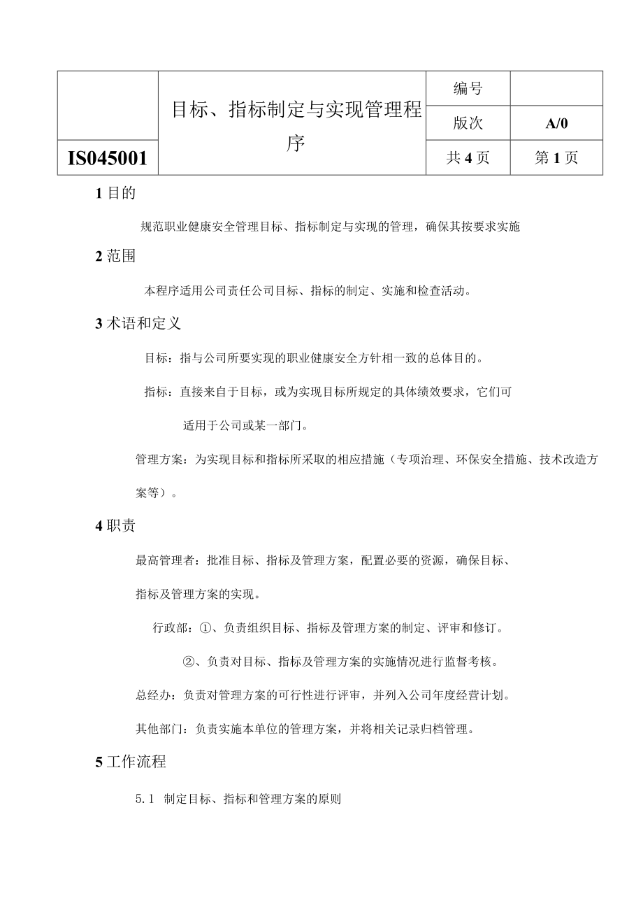 ISO45001目标 、指标制定与实现管理程序.docx_第1页