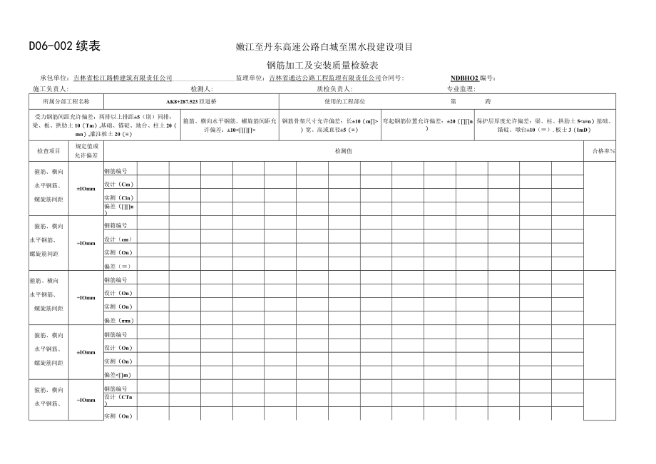 D06-002钢筋加工及安装质量检验表续表.docx_第1页