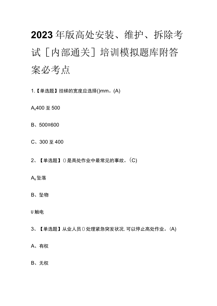 2023年版高处安装、维护、拆除考试[内部通关]培训模拟题库附答案必考点.docx_第1页