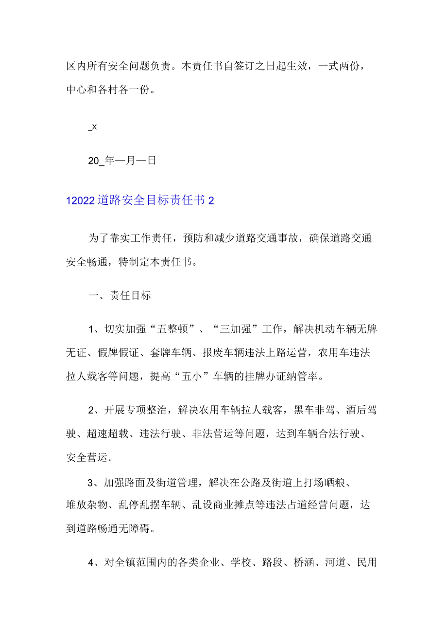 2022道路安全目标责任书.docx_第2页