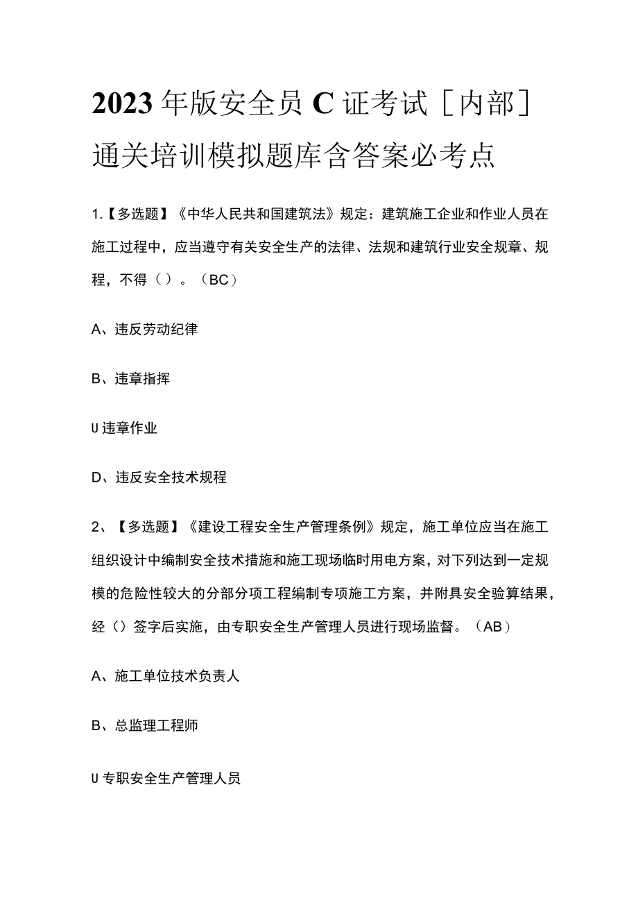 2023年版安全员C证考试[内部]通关培训模拟题库含答案必考点.docx_第1页