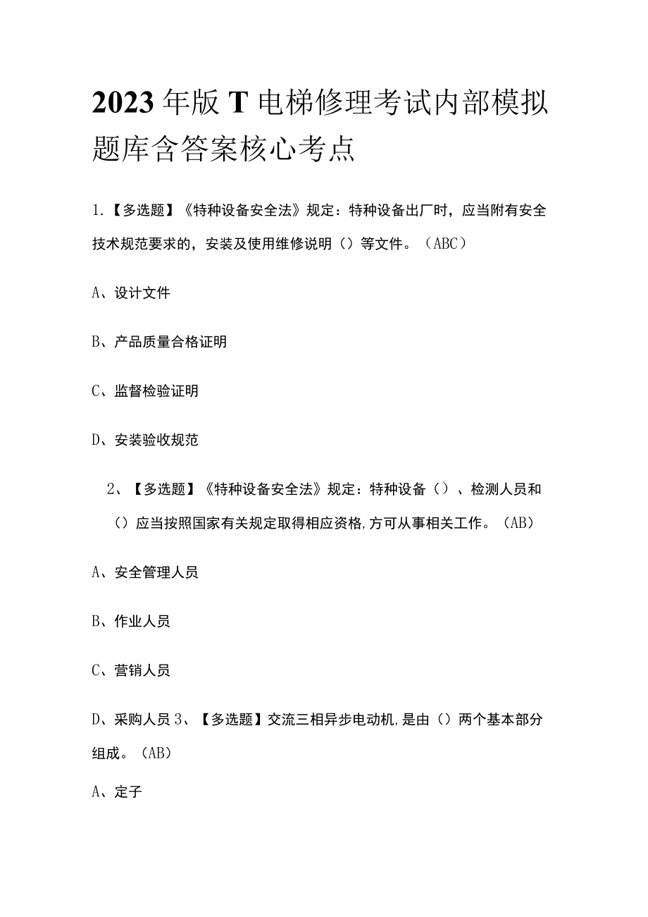 2023年版T电梯修理考试内部模拟题库含答案核心考点.docx_第1页