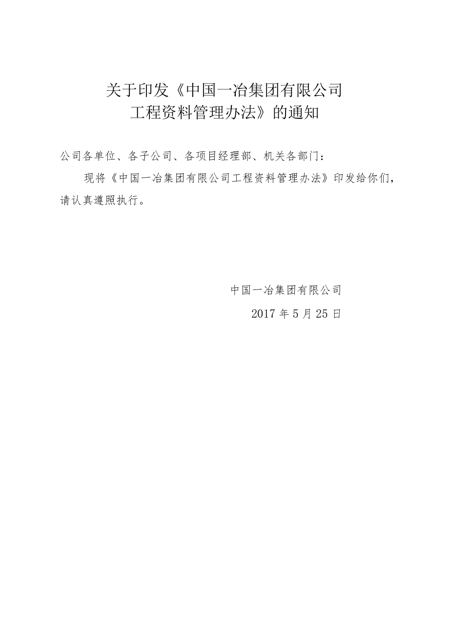 8.7、2017年中国一冶集团有限公司工程资料管理办法.docx_第1页