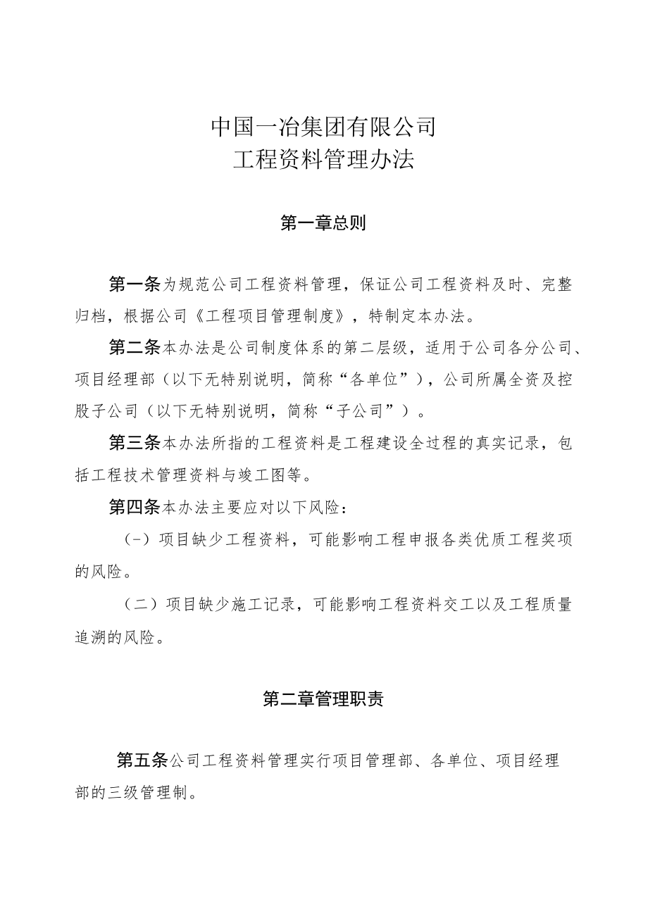 8.7、2017年中国一冶集团有限公司工程资料管理办法.docx_第2页