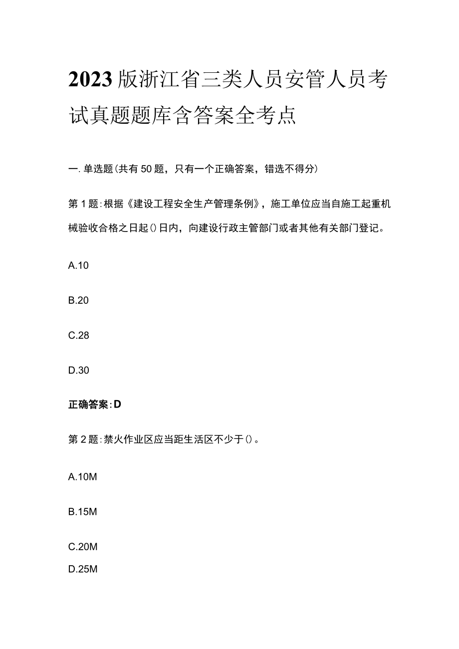 2023版浙江省三类人员安管人员考试真题题库含答案全考点.docx_第1页