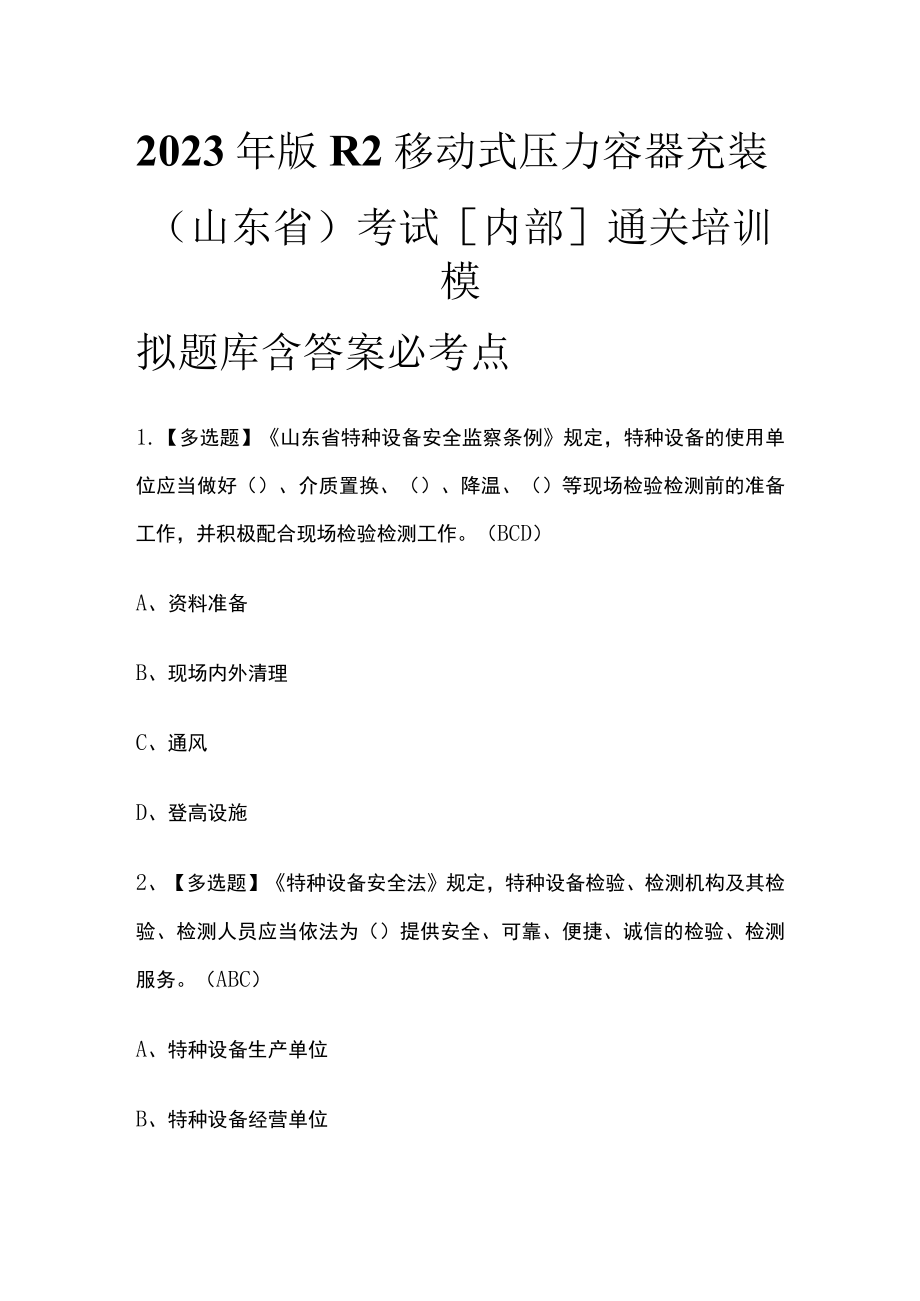 2023年版R2移动式压力容器充装（山东省）考试[内部]通关培训模拟题库含答案必考点.docx_第1页