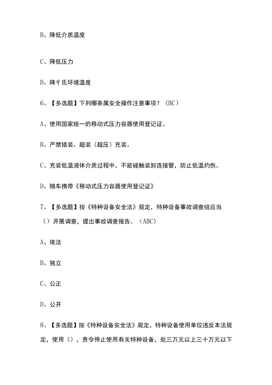 2023年版R2移动式压力容器充装（山东省）考试[内部]通关培训模拟题库含答案必考点.docx_第3页