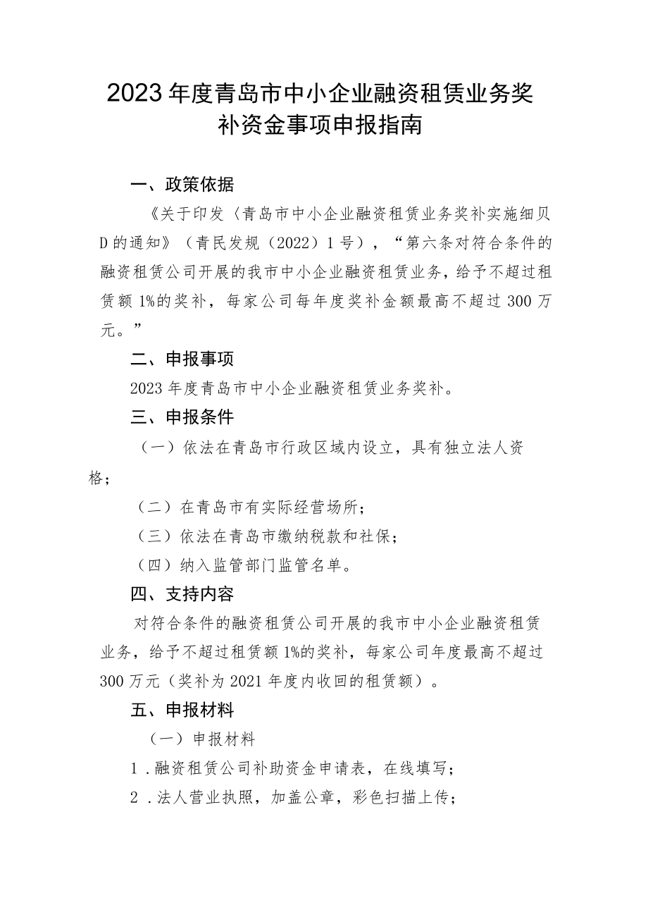 2021年青岛市中小微企业融资租赁业务奖补政策事项申报指南.docx_第1页