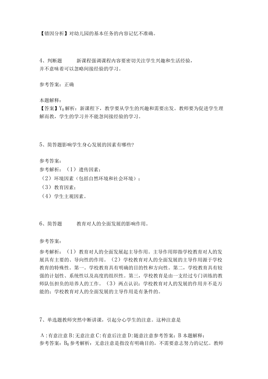 《教育理论综合知识》考点巩固307.docx_第2页