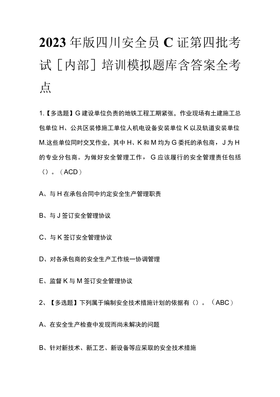 2023年版四川安全员C证第四批考试[内部]培训模拟题库含答案全考点.docx_第1页