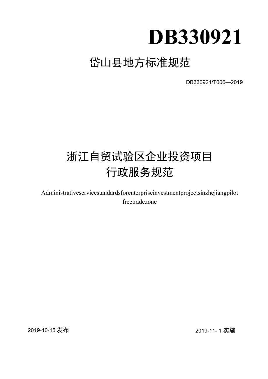 DB330921T 006—2019 浙江自贸试验区企业投资项目行政服务规范.docx_第1页