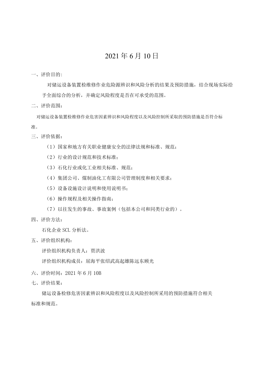 SCL风险评估报告-重庆金维.docx_第2页