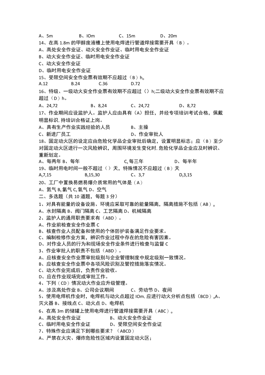 《危化品企业特殊作业安全规范》培训考试题 GB 30871-2022.docx_第2页