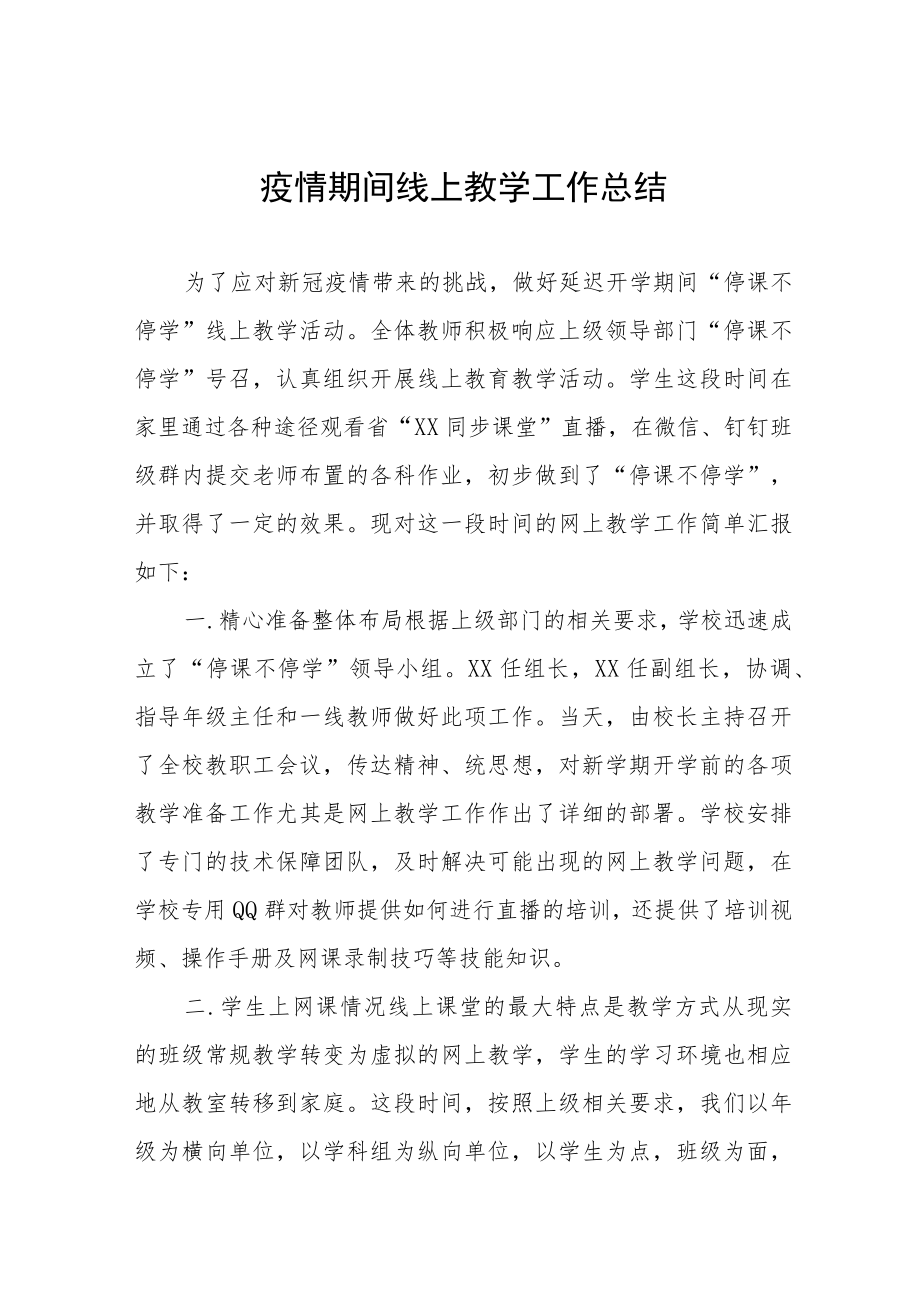 2022年小学教师线上教学工作总结四篇样本.docx_第1页