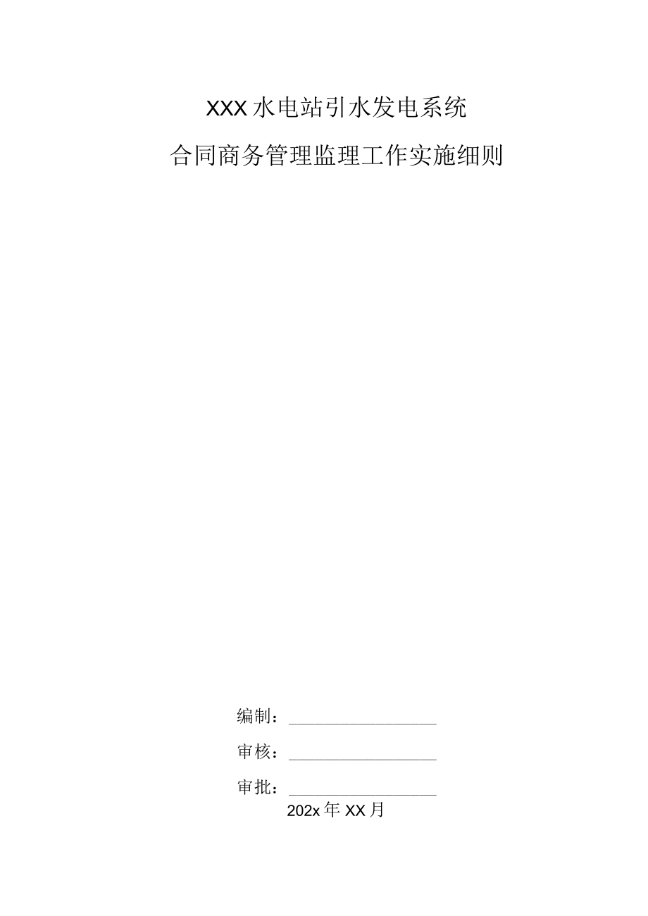 XXX水电站引水发电系统合同商务管理监理工作实施细则.docx_第1页