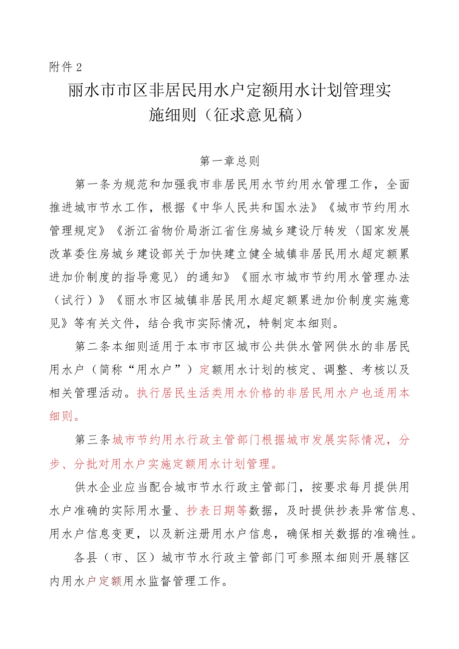 《丽水市市区非居民用水户定额用水计划管理实施细则(征求意见稿)》.docx_第1页