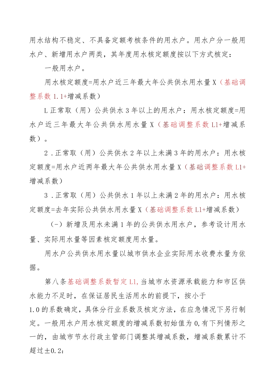 《丽水市市区非居民用水户定额用水计划管理实施细则(征求意见稿)》.docx_第3页