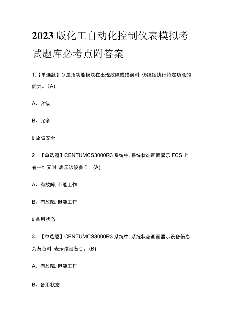 2023版化工自动化控制仪表模拟考试题库必考点附答案.docx_第1页