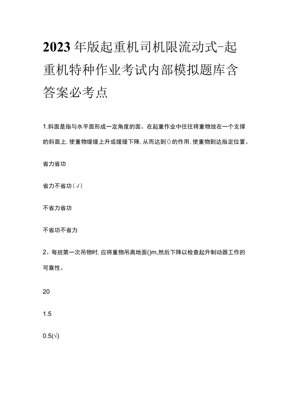 2023年版起重机司机 限流动式-起重机特种作业考试内部模拟题库含答案必考点.docx_第1页