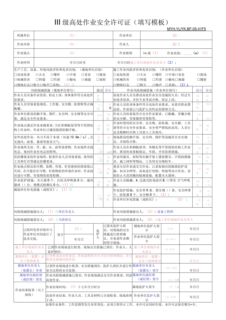 Ⅲ级高处作业安全许可证填写模板-17.12.21.docx_第1页