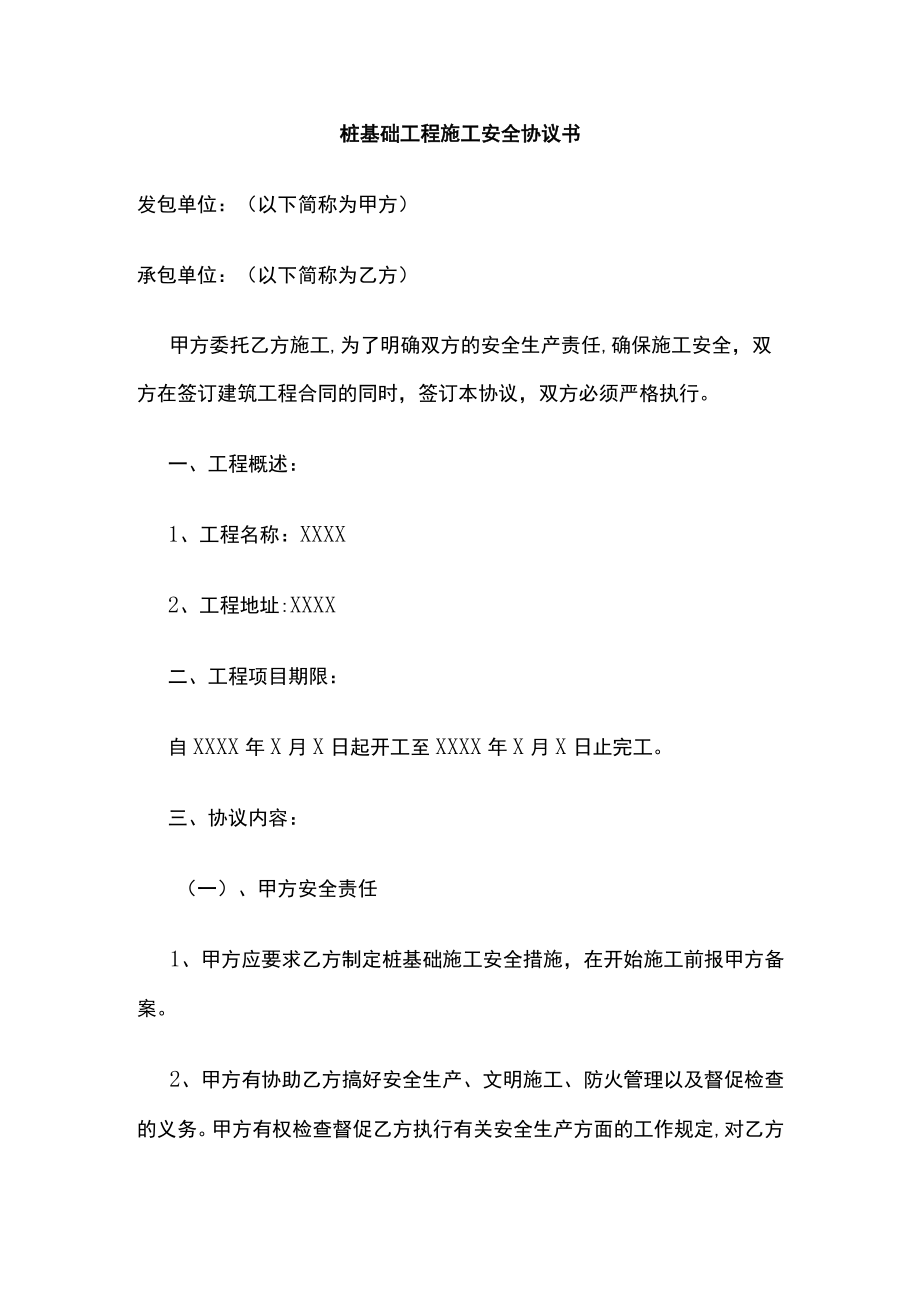 2023版桩基础工程施工安全协议书.docx_第1页