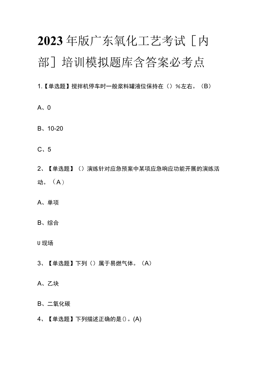 2023年版广东氧化工艺考试[内部]培训模拟题库含答案必考点.docx_第1页