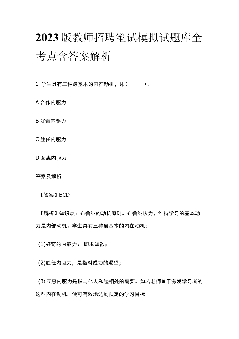 2023版教师招聘笔试模拟试题库全考点含答案解析rt.docx_第1页