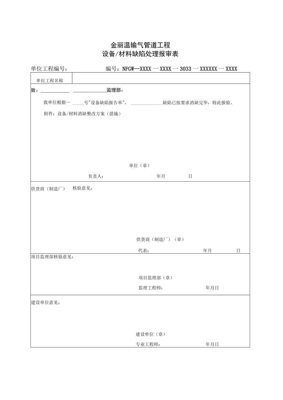 1042金丽温输气管道工程设备材料缺陷处理报审表.docx_第1页