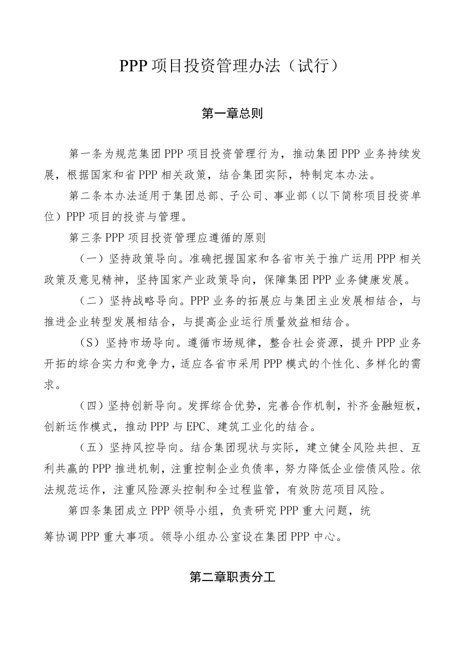 PPP项目投资管理办法.docx_第1页