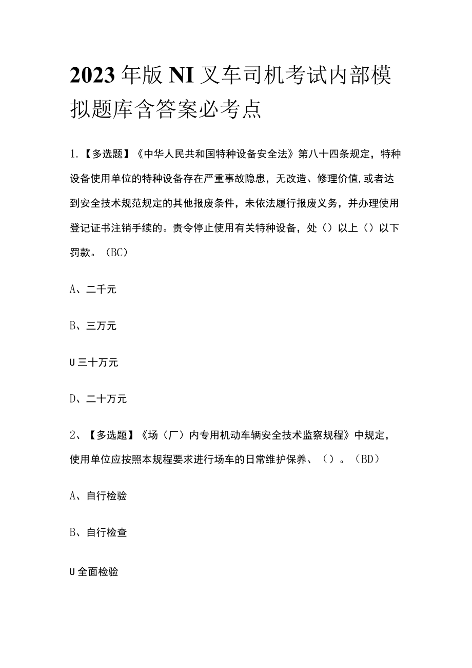 2023年版N1叉车司机考试内部模拟题库含答案必考点.docx_第1页