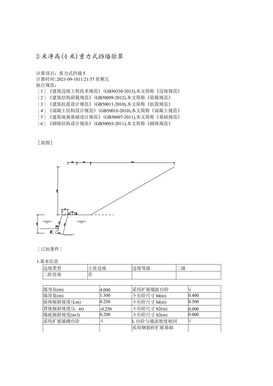 3米净高（4米）重力式挡墙验算.docx_第1页