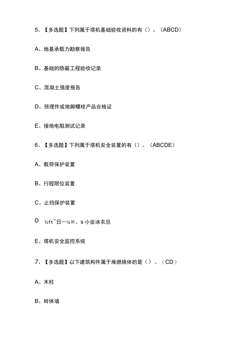 2023版山东省安全员C证考试内部模拟题库含答案全考点.docx_第3页