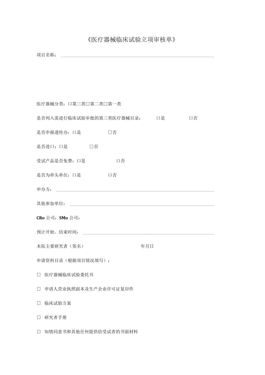 《医疗器械临床试验立项审核单》.docx_第1页