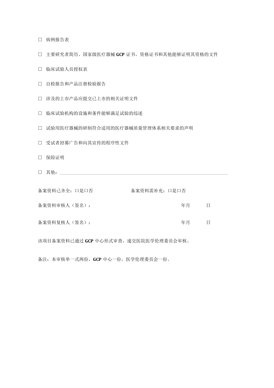 《医疗器械临床试验立项审核单》.docx_第2页