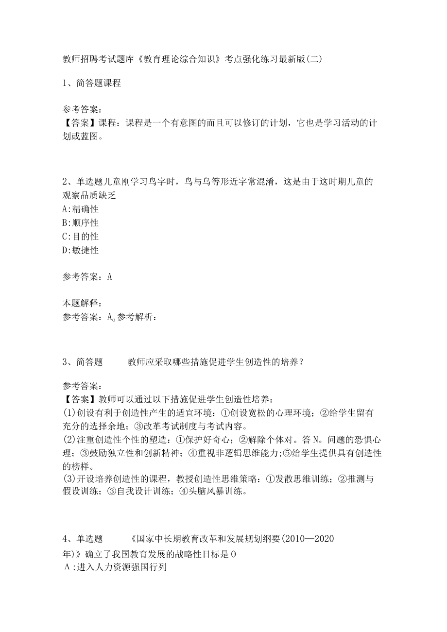 《教育理论综合知识》考点强化练习472.docx_第1页