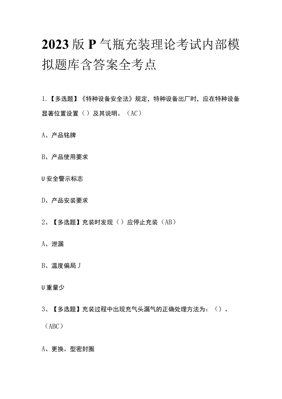 2023版P气瓶充装理论考试内部模拟题库含答案全考点.docx_第1页