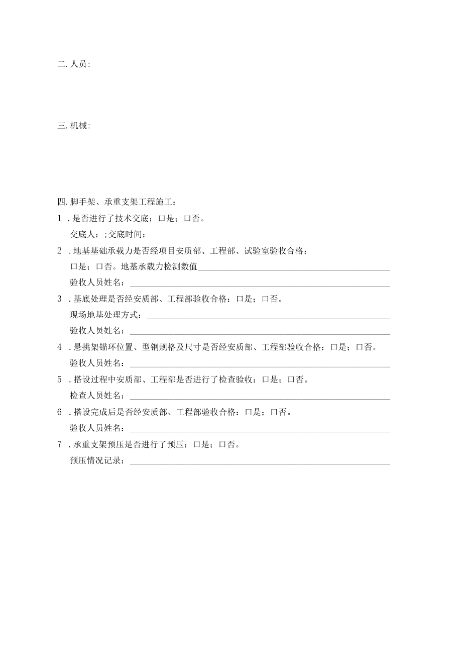 2.中铁四局专业现场旁站记录(脚手架、承重支架).docx_第2页