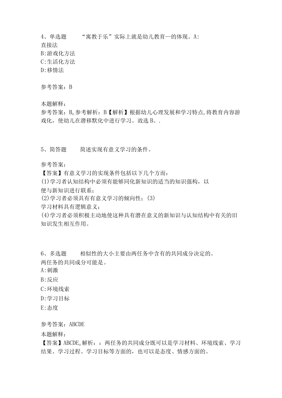 《教育理论综合知识》考点强化练习539.docx_第2页