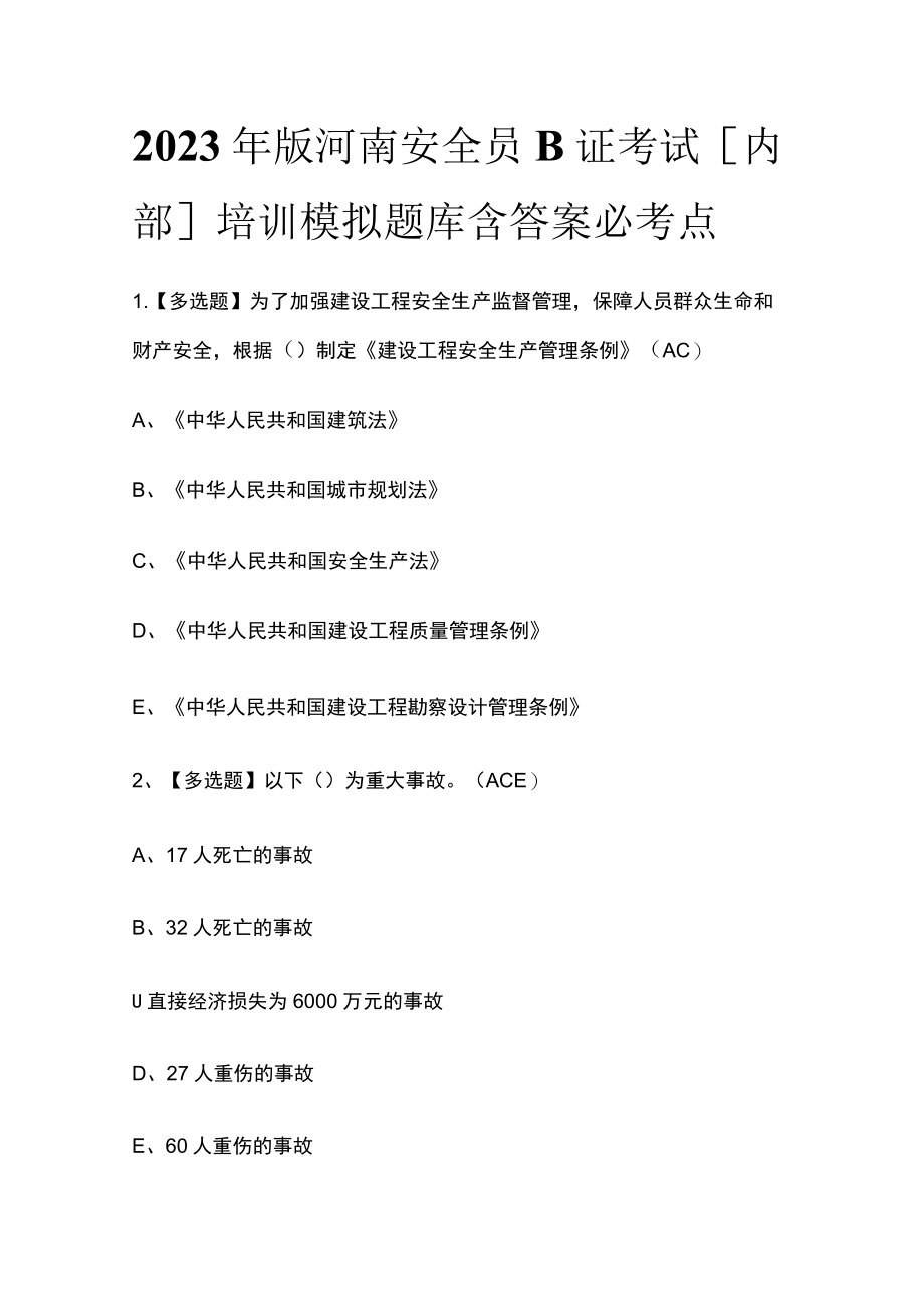 2023年版河南安全员B证考试[内部]培训模拟题库含答案必考点.docx_第1页