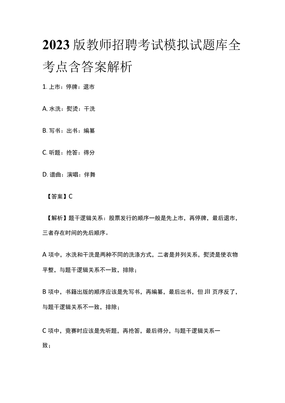 2023版教师招聘考试模拟试题库全考点含答案解析y.docx_第1页