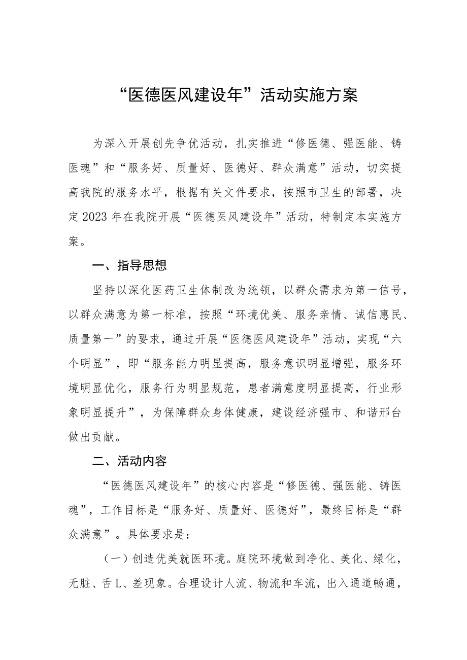 2023儿童医院医德医风考评制度实施方案四篇.docx_第1页