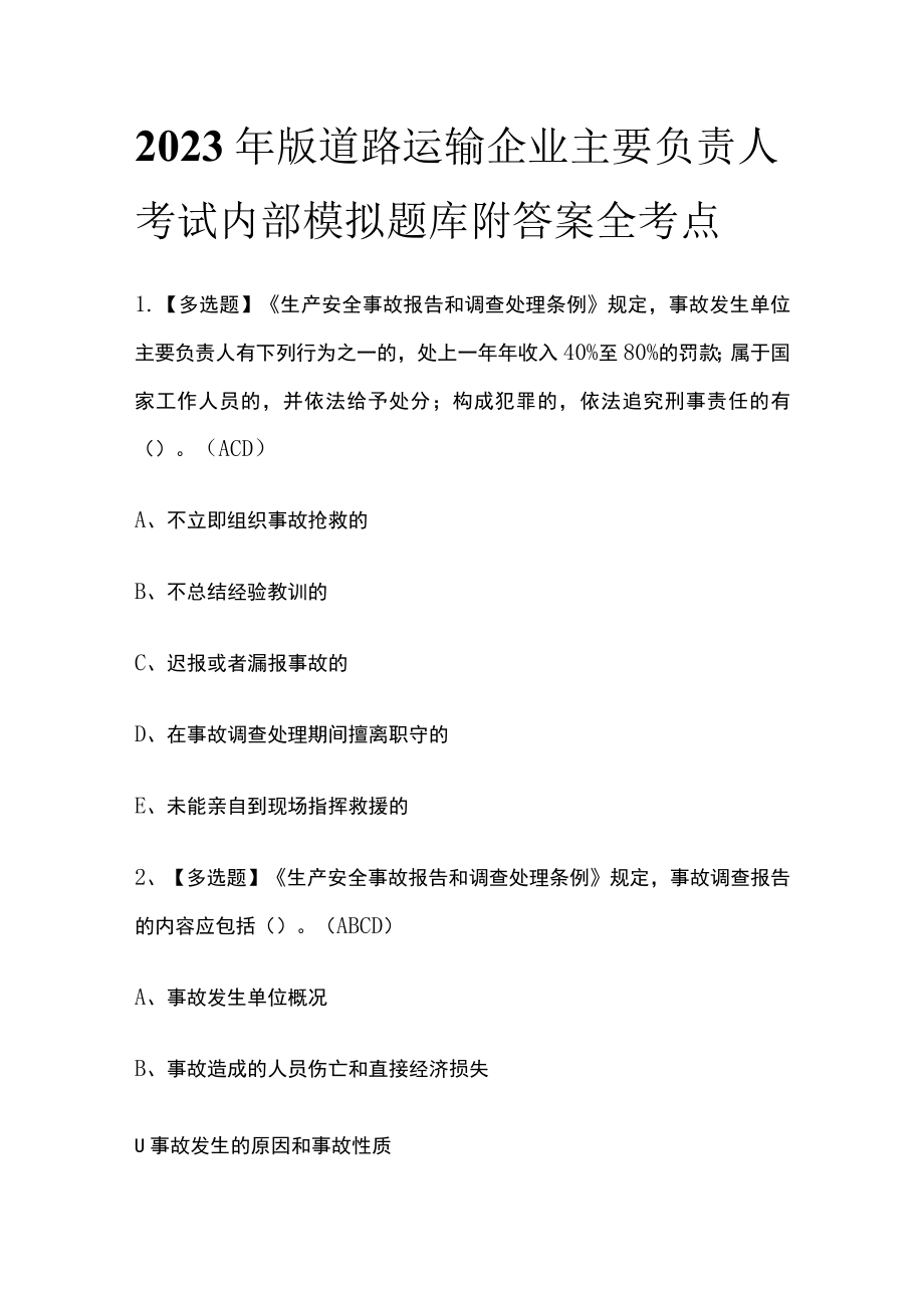 2023年版道路运输企业主要负责人考试内部模拟题库附答案全考点.docx_第1页